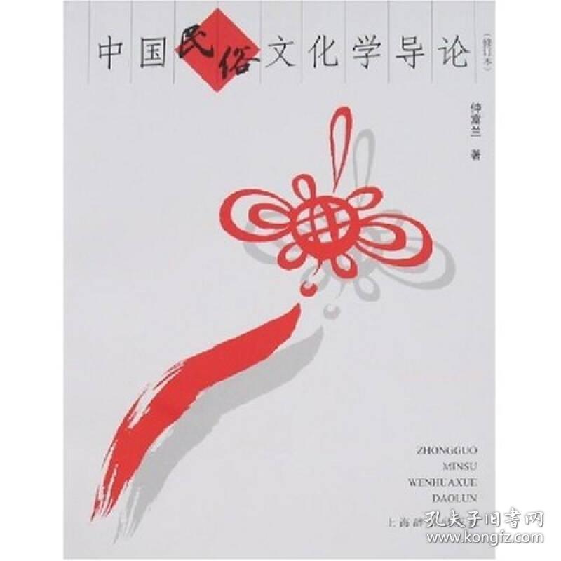中国民俗文化学导论（修订本）