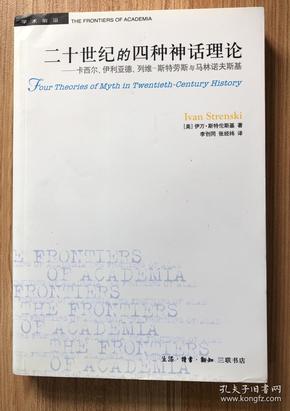 二十世纪的四种神话理论：卡西尔、伊利亚德、列维-斯特劳斯与马林诺夫斯基