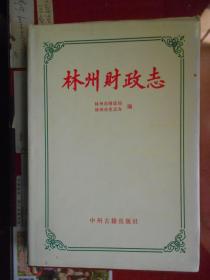 林州财政志（明清、民国、建国后三个时期的林州财政，精装320页，1995年1版1印）