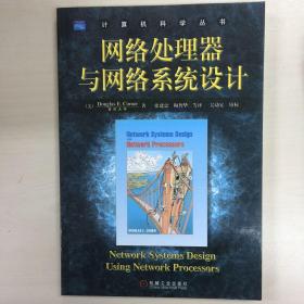 网络处理器与网络系统设计