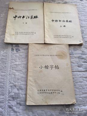 《天津中等师范学校书法系列讲义》之一、之二、之三合售