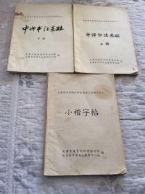 《天津中等师范学校书法系列讲义》之一、之二、之三合售