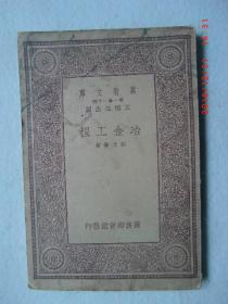 万有文库第一集一千种 冶金工程 共一册