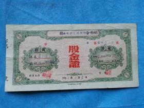 红色票据64---50年代南陵县供销合作社股金证1枚