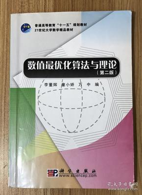 21世纪大学数学精品教材：数值最优化算法与理论（第2版）