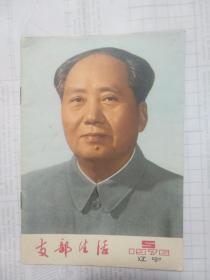 支部生活 1976 5