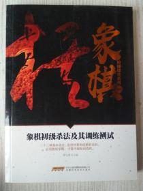 象棋初级杀法及其训练测试（初级篇）/象棋阶梯课堂系列