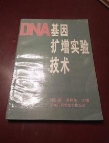 DNA基因扩增实验技术