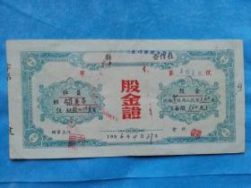 红色票据65---50年代南陵县供销合作社股金证1枚