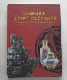 2014香港瑞艺德“东方雅韵”大型艺术品拍卖会