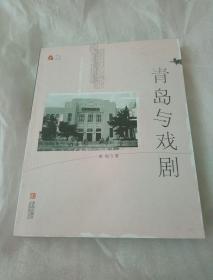 人文青岛：青岛与戏剧