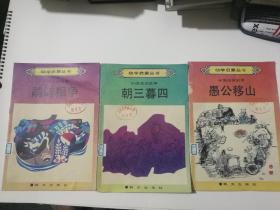 幼学启蒙丛书  中国成语故事
鹬蚌相争  朝三暮四  愚公移山三册合售