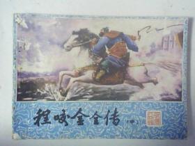 连环画程咬金全传(中)