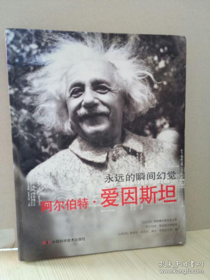 阿尔伯特·爱因斯坦：永恒的瞬间