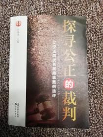 探寻公正的裁判-辽宁法院优秀民商事案例选评
