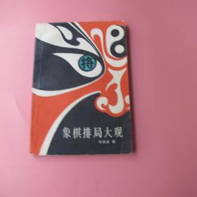 象棋排局大观