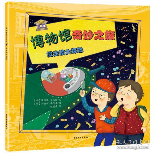 博物馆奇妙之旅系列：微生物大探险【彩绘】
