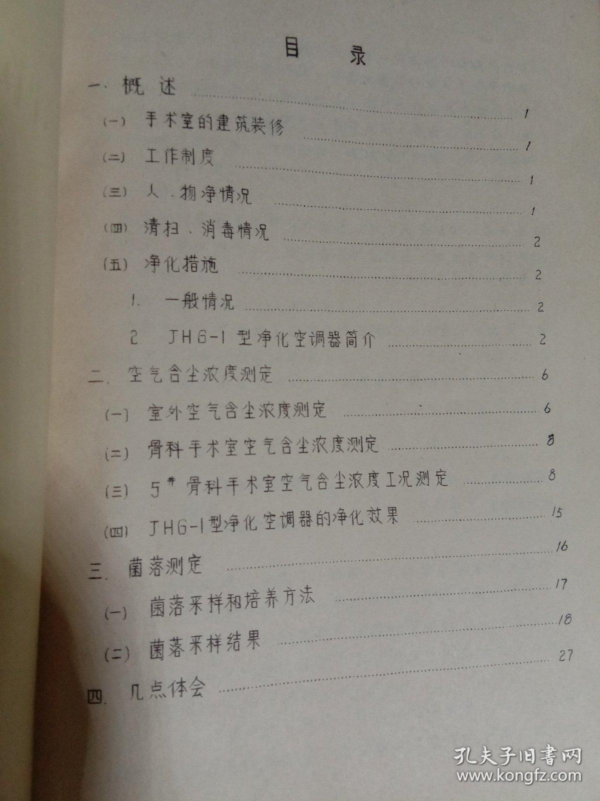 天津医院骨科手术室净化制度    空气净化技术措施  编制组