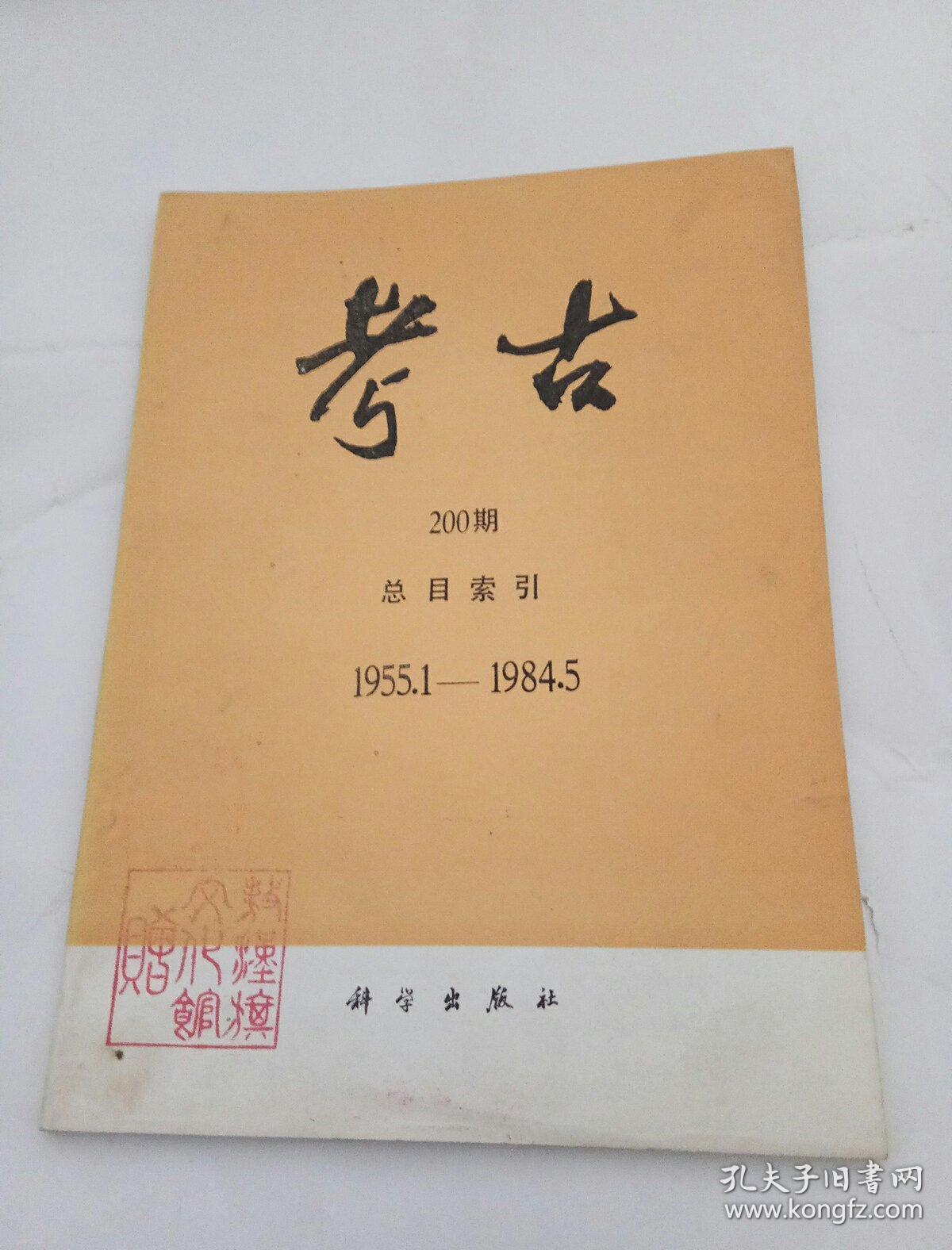 考古（200期）总目索引，1955……1984