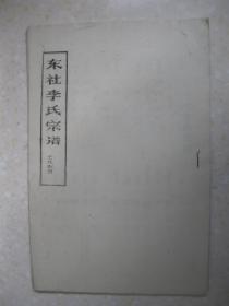 东社李氏宗谱（山西太原东社一带。始祖李显，自洪洞县圪针沟大槐树于元末明初迁至上东社。大约明永乐宣德年间四世祖福胜公又由上东社迁至东社）