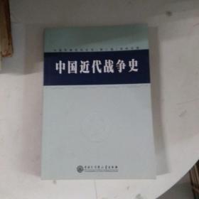 中国军事百科全书.83.中国近代战争史(学科分册)