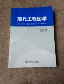 现代工程图学