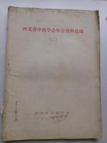 河北省中医学会年会资料选编