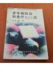 老年病防治和食疗100法