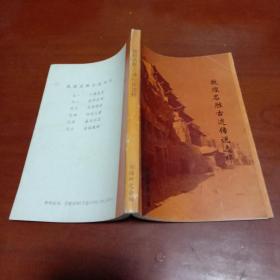 敦煌名胜古迹传说选粹1、2、3、4、5、6合订 包括《千佛灵岩》《危峰东峙》《月泉晓澈》《阳关三叠》《春风不度》《古城晚眺》