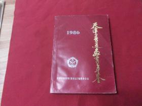 1986年【天津普通教育年鉴】16开本405页，天津市教育局《教育志》编修办公室