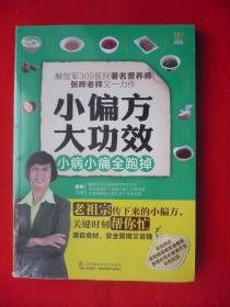 [小偏方大功效]老祖宗传下来的小偏方.200多个偏方大集合.未开封