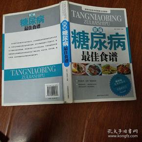 新编糖尿病最佳食谱