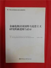 金融危机以来国外马克思主义研究的新进展与启示