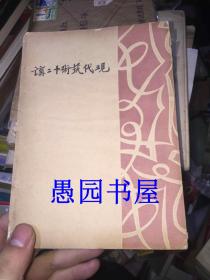 现代艺术十二讲 -丰子恺 译 1930年再版