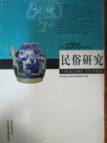 民俗研究 2005年第2辑