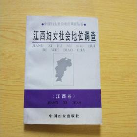 江西妇女社会地位调查 江西卷