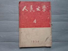 人民文学 1954年 4月号