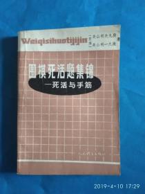 围棋死活题集锦——死活与手筋 (A35箱)