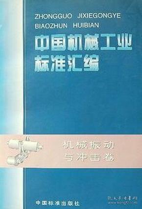 中国机械工业标准汇编——机械振动与冲击卷