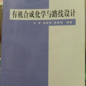 有机合成化学与路线设计——清华大学化学类教材