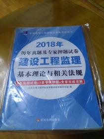 2018历年真题及专家押题试卷建设工程监理基本理论与相关法规.4套真题试卷=3套专家押题=专家权威详解