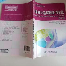 新编统计基础教参与实战（第三版）/新世纪高职高专计算机基础教育系列规划教材