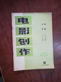 19-6电影创作1980年6期