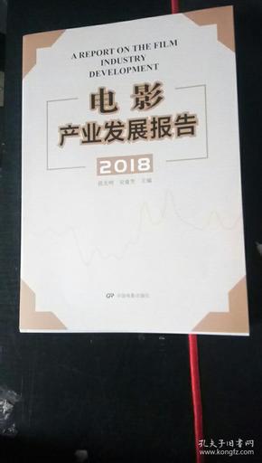 电影产业发展报告2018