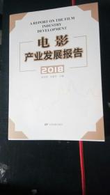 2018电影产业发展报告