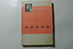 鲁迅杂文选 上 （1918-1932）【青年自学丛书】