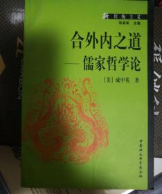 合外内之道:儒家哲学论