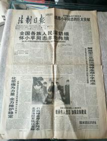 生日报纸《法制日报（1997年2月23日）》关键词：各族人民深切缅怀邓小平同志丰功伟绩