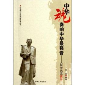 （红色读物）中华魂·百部爱国故事丛书：奏响中华最强音--人民音乐家聂耳