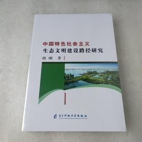 中国特色社会主义生态文明建设路径研究(全新没拆封，品如图)